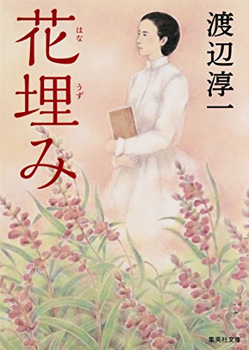 花埋み 集英社文庫 渡辺淳一 日本の小説 文芸 Kindleストア Amazon