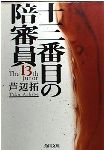 中古】 十三番目の陪審員/東京創元社/芦辺拓 中古】 十三