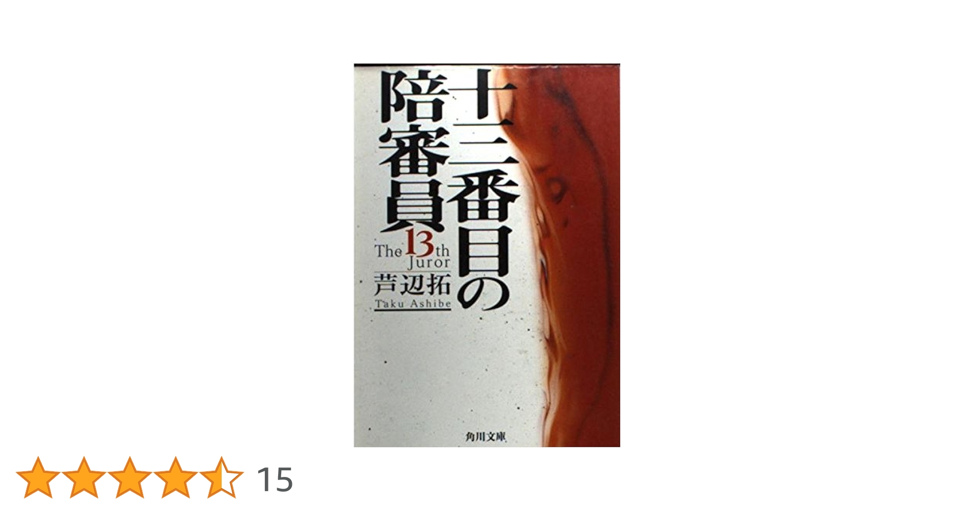 【中古】 十三番目の陪審員/東京創元社/芦辺拓 中古】 十三番目の陪審員/東京創元社/芦辺拓 Amazon.co.jp: