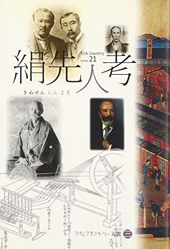 絹先人考