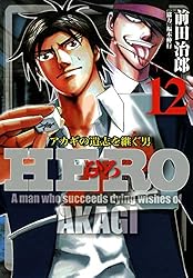 HERO―アカギの遺志を継ぐ男―11 (近代麻雀コミックス) | 前田治郎, 福本