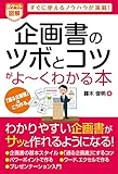 ポケット図解 企画書のツボとコツがよーくわかる本