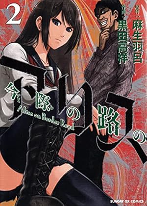 Amazon.co.jp: 今際の路のアリス (3) (サンデーGXコミックス