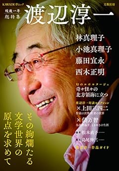 渡辺淳一 (文藝別冊/KAWADE夢ムック)