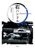 右ハンドル (群像社ライブラリー) 右ハンドル (群像社ライブラリー)