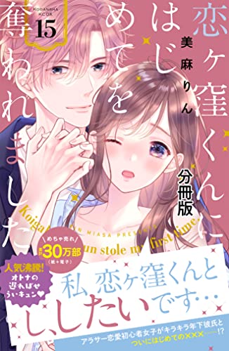 恋ヶ窪くんにはじめてを奪われました 分冊版(15) (パルシィコミックス)