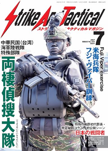 Image of Strike And Tactical Magazine 2021-07 (Japanese Edition)