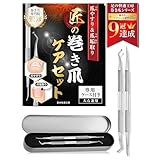 【巻き爪のプロ監修】 ネイルケアセット (ステンレス製) 《爪垢取り＆爪やすり＆専用ケース》爪垢取り 爪の垢取り 巻爪ヤスリ 爪ヤスリ 足の爪 爪 ヤスリ 巻爪 巻き爪 まきづめ 爪掃除 爪の中の汚れ取り爪垢 汚れ取り 足爪ケア ゾンデ 甘皮処理 | 足の快適工房