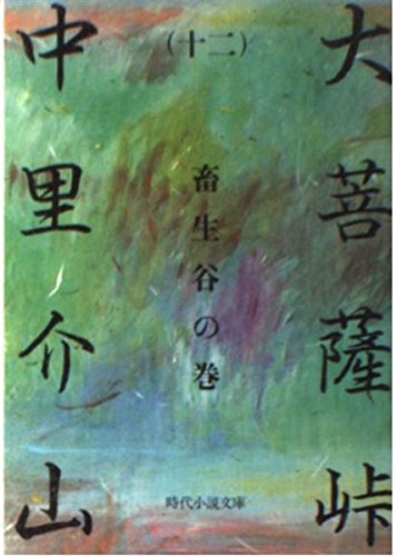 大菩薩峠 12 畜生谷の巻 (時代小説文庫 1-12)