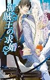 海賊王の求婚 (アズ・ノベルズ)
