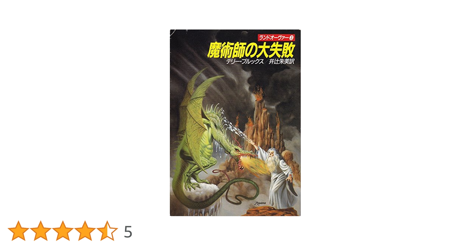 魔術師の大失敗 (ハヤカワ文庫FT―ランドオーヴァー 3) | テリー