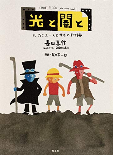 ONE PIECE picture book 光と闇と ルフィとエースとサボの物語