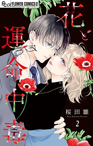 花と運命中毒【マイクロ】(2) (フラワーコミックスα)