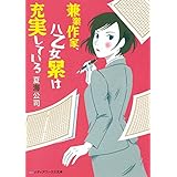 兼業作家、八乙女累は充実している (メディアワークス文庫)