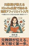 元教師が教える Kindle出版で始める副業アフィリエイト入門: 知識ゼロから月収の柱を築く実践ガイド〜