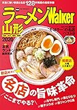 ラーメンWalker山形2020 ラーメンWalker2020 (ウォーカームック)