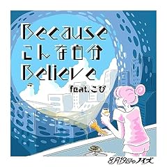 Because����Ȏ���Believe feat.���� / 8��19���̃m�C�Y