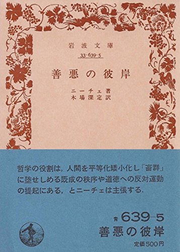 無料電子書籍 おすすめ 善悪の彼岸 (1970年) (岩波文庫) バイ