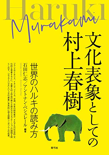 文化表象としての村上春樹 世界のハルキの読み方