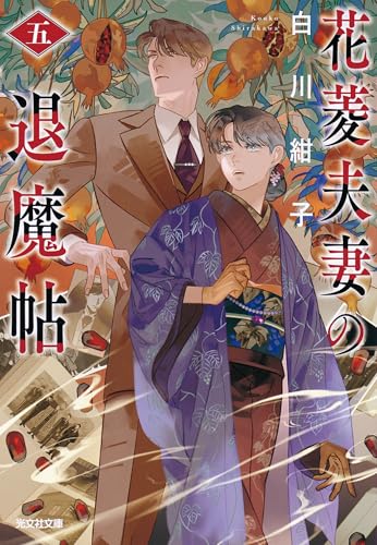 【サイン本】後宮の烏　　白川 紺子 後宮の烏7／白川紺子／香魚子 | 集英社 ― SHUEISHA ―