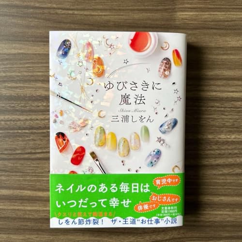 ほぼ ゆびさきに魔法 三浦しをん 文庫本 小説 本のサムネイル