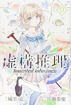 Amazon.co.jp: 虚構推理(20) (月刊少年マガジンKC) : 片瀬 茶柴