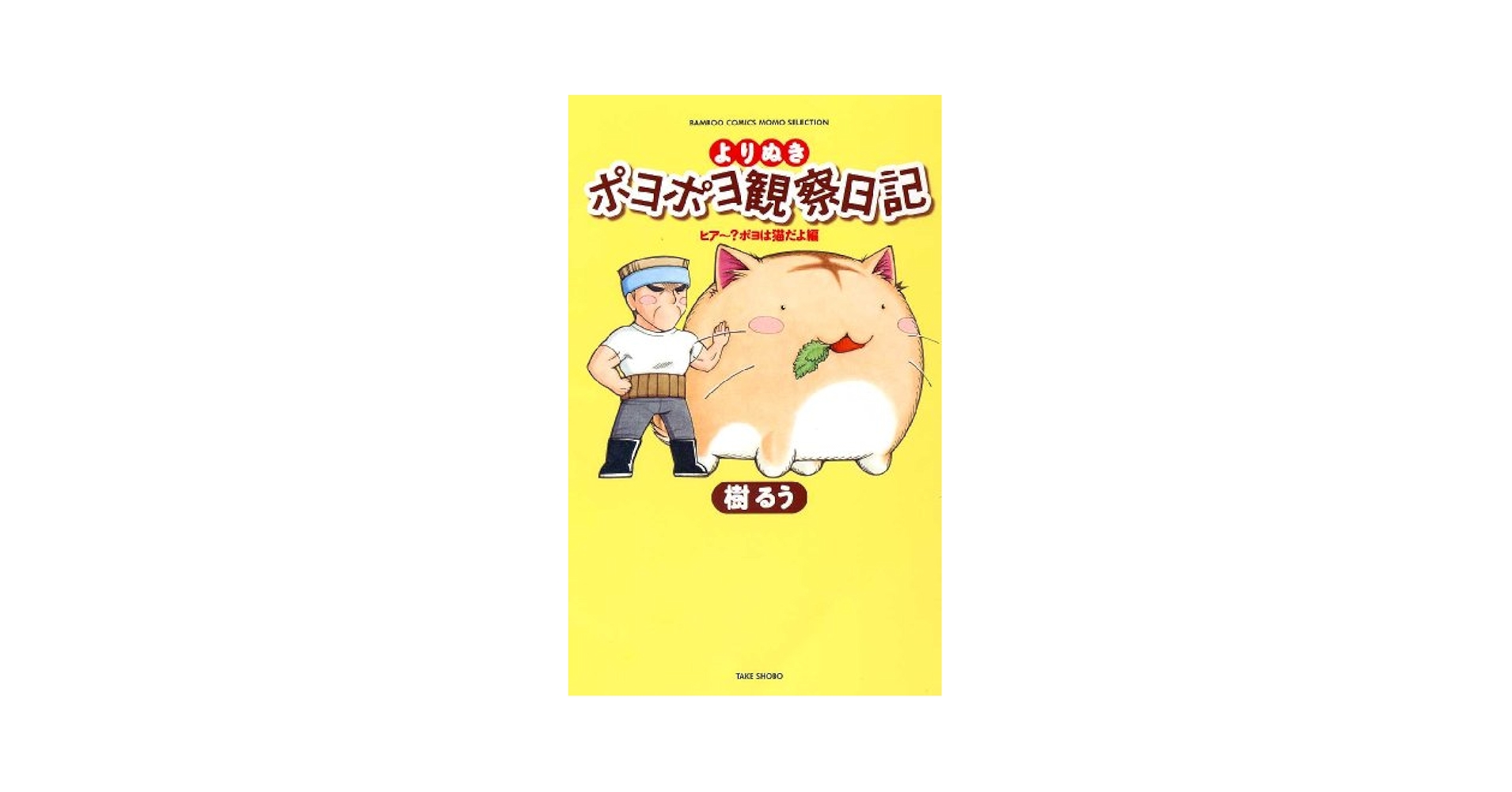 【美品】ポヨポヨ観察日記 全15巻 全巻セット 樹るう ポヨポヨ観察日記【通常版】 15 完結 (バンブーコミックス) | 樹