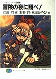 冒険の夜に翔べ! ソード・ワールド短編集 (富士見ファンタジア文庫)