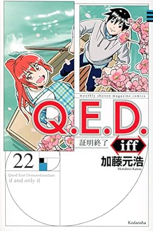 Amazon.co.jp: Q.E.D.iff -証明終了-(22) (月刊少年マガジンKC) : 加藤