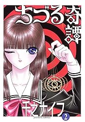 ちづる奇譚〈v.3〉 | 千之ナイフ | マンガ | Kindleストア | Amazon