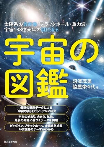 宇宙の図鑑：太陽系の最新像・ブラックホール・重力波…宇宙138億光年の謎に迫るのサムネイル