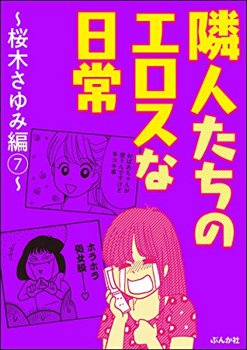 隣人たちのエロスな日常 桜木さゆみ編 7 本当にあった笑える話 桜木さゆみ マンガ Kindleストア Amazon