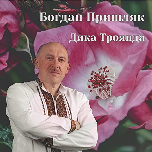Залей вином богдан пришляк Залей вином богдан пришляк