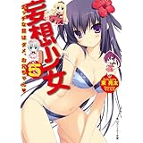 妄想少女５　エッチな目はダメ、お兄ちゃん (角川スニーカー文庫)