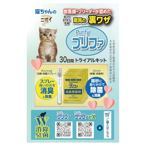 【Purify ~プリファ~ + プリファeX 】猫用トイレの消臭・除菌 トライアルキット １ヶ月分 獣医師・ブリーダーも納得 ＊大学研究室と製薬会社の共同開発＊ 消臭剤 除菌剤 ペット用 気になる臭いがすぐ消える 猫砂消臭除菌 スギの香りのサムネイル
