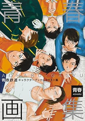 Amazon.co.jp: 青春鉄道 黎明編 (MFコミックス ジーンシリーズ) : 青春: 本