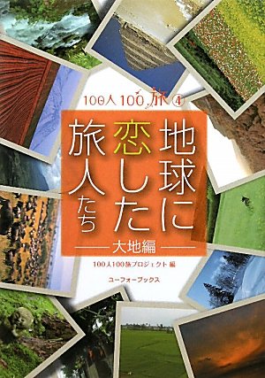 Amazon.co.jp: 地球に恋した旅人たち (大地編) (100人100旅) : 100人