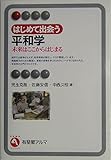 はじめて出会う平和学 未来はここからはじまる (有斐閣アルマ)