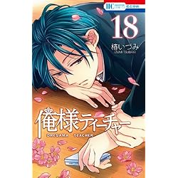 Amazon.co.jp: 俺様ティーチャー 全29巻 新品セット : 椿 いづみ: 本