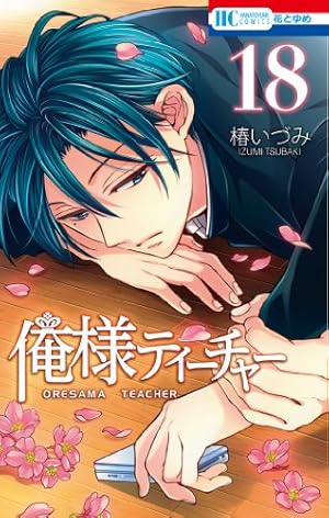 Amazon.co.jp: 俺様ティーチャー 18 (花とゆめCOMICS) : 椿いづみ: 本