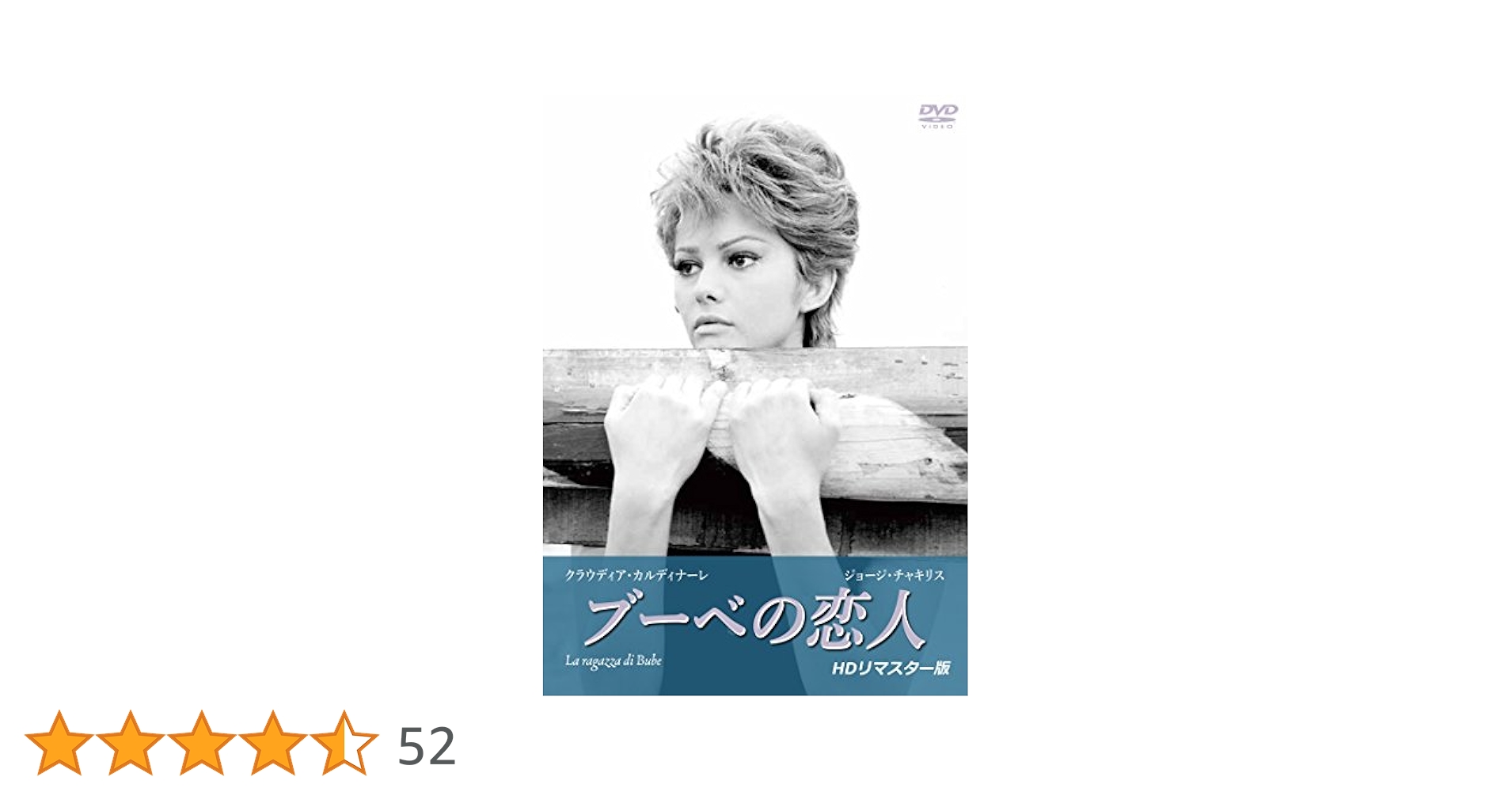 Amazon.co.jp: ブーベの恋人 【HDリマスター版】 [DVD