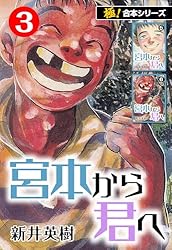 極！合本シリーズ】宮本から君へ1巻 | 新井英樹 | マンガ