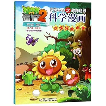 植物大战僵尸2·武器秘密之你问我答科学漫画·沙漠与雨林卷 - Book  of the 植物大战僵尸2·武器秘密之你问我答科学漫画
