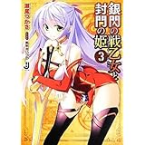銀閃の戦乙女と封門の姫(３) 一迅社文庫／瀬尾つかさ【著】