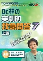 Dr.林の笑劇的救急問題2 DVDセット Dr.林の笑劇的救急問題2 DVDセット