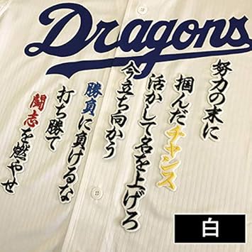 Amazon Co Jp 中日ドラゴンズ 刺繍ワッペン 松井 応援歌 松井雅人 白 ホビー Amazon Co Jp 中日ドラゴンズ 刺繍ワッペン 松井 応援歌 松井雅人 白 ホビー