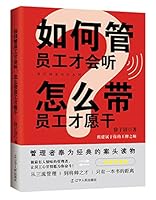 如何管员工才会听,怎么带员工才愿干 7205086620 Book Cover