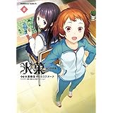 氷菓(8) (角川コミックス・エース)