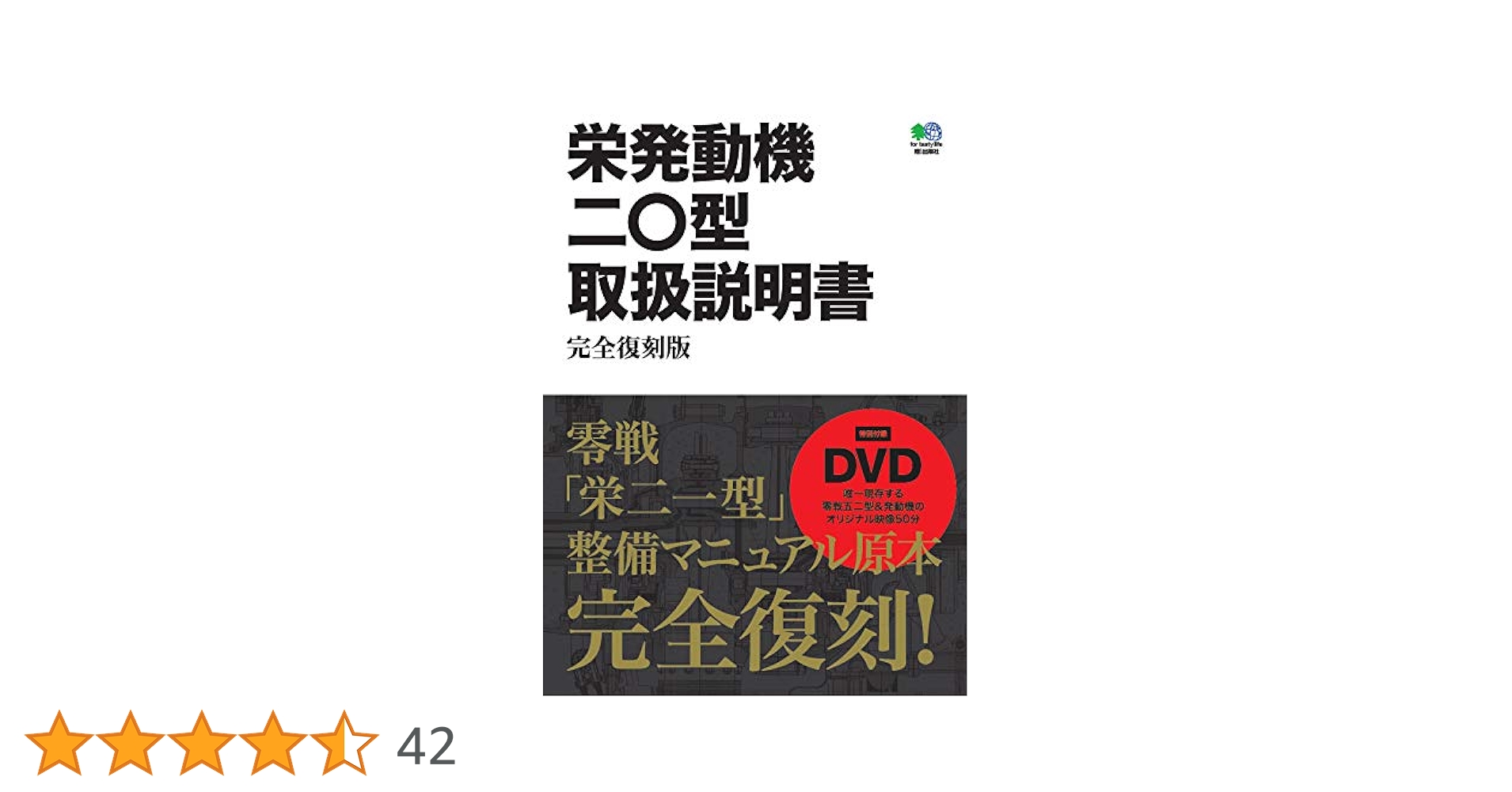栄発動機二〇型取扱説明書 完全復刻版 | エイ出版社編集部 |本 | 通販