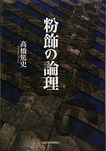 粉飾の論理 粉飾の論理